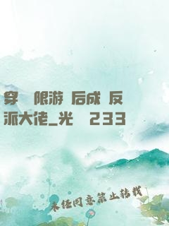 穿進無限游戲后成為反派大佬