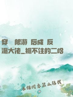 穿進無限游戲后成為反派大佬