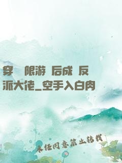 穿進無限游戲后成為反派大佬