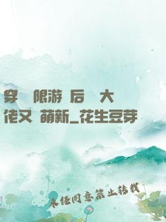 穿進無限游戲后滿級大佬又裝萌新
