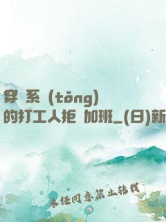 穿進系統(tǒng)的打工人拒絕加班