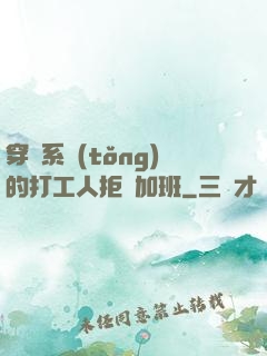 穿進系統(tǒng)的打工人拒絕加班