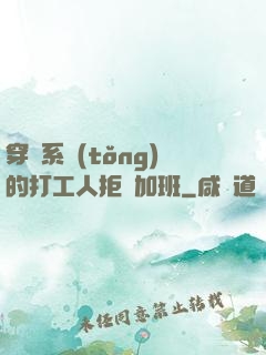 穿進系統(tǒng)的打工人拒絕加班