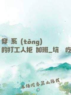 穿進系統(tǒng)的打工人拒絕加班