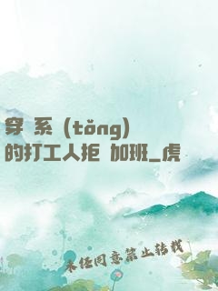 穿進系統(tǒng)的打工人拒絕加班
