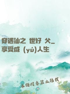 穿遇仙之絕世好師父