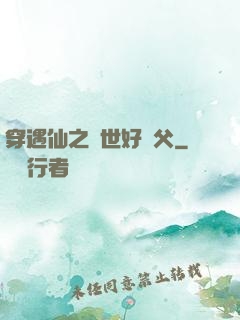 穿遇仙之絕世好師父