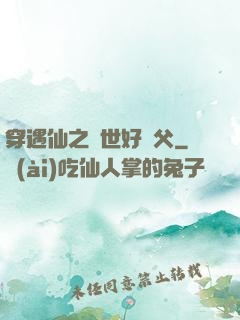 穿遇仙之絕世好師父