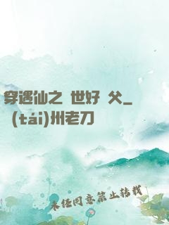 穿遇仙之絕世好師父