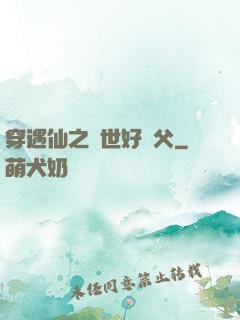 穿遇仙之絕世好師父