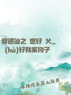 穿遇仙之絕世好師父