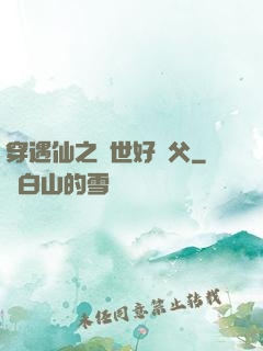 穿遇仙之絕世好師父