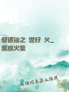 穿遇仙之絕世好師父