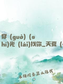 穿過(guò)時(shí)光來(lái)找你