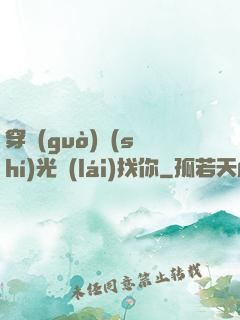 穿過(guò)時(shí)光來(lái)找你