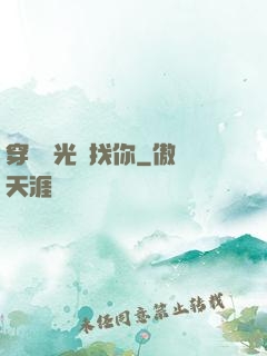 穿過時光來找你