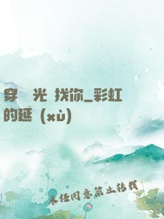 穿過時光來找你