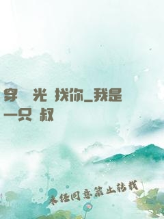 穿過時光來找你