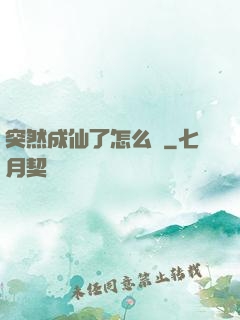 突然成仙了怎么辦