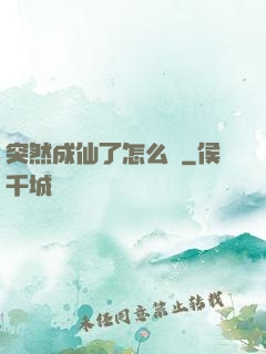突然成仙了怎么辦