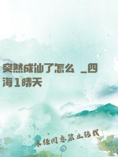 突然成仙了怎么辦