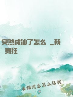突然成仙了怎么辦