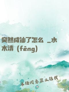 突然成仙了怎么辦