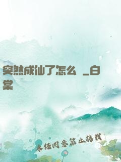 突然成仙了怎么辦