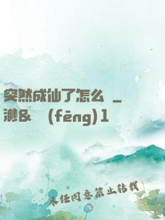 突然成仙了怎么辦