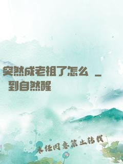 突然成老祖了怎么辦
