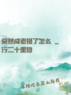 突然成老祖了怎么辦