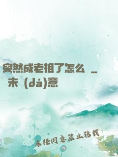 突然成老祖了怎么辦