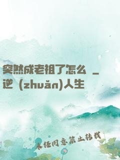 突然成老祖了怎么辦
