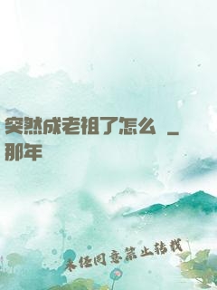 突然成老祖了怎么辦