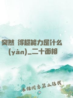 突然獲得超能力是什么體驗(yàn)