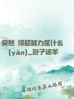突然獲得超能力是什么體驗(yàn)