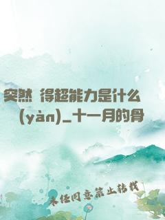突然獲得超能力是什么體驗(yàn)