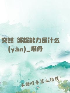 突然獲得超能力是什么體驗(yàn)
