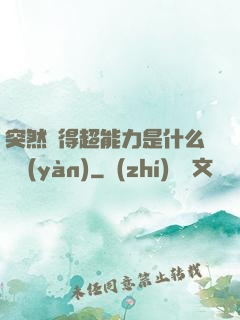 突然獲得超能力是什么體驗(yàn)