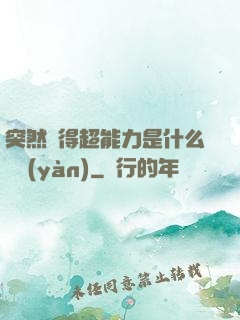 突然獲得超能力是什么體驗(yàn)