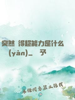 突然獲得超能力是什么體驗(yàn)