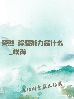 突然獲得超能力是什么體驗