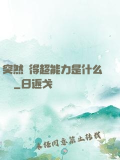 突然獲得超能力是什么體驗