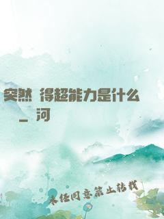 突然獲得超能力是什么體驗