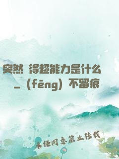 突然獲得超能力是什么體驗