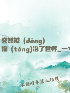 突然被動(dòng)物統(tǒng)治了世界