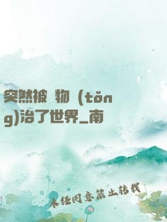 突然被動物統(tǒng)治了世界