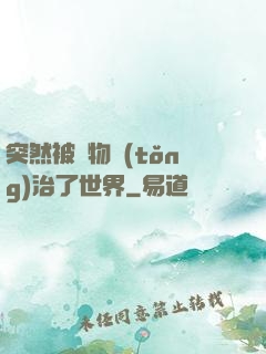 突然被動物統(tǒng)治了世界