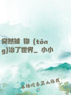 突然被動物統(tǒng)治了世界