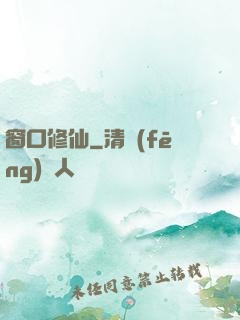 窗口修仙